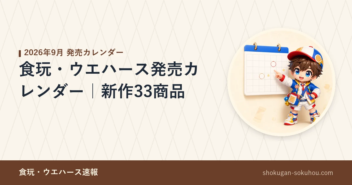 食玩・ウエハース発売カレンダー｜新作33商品のアイキャッチ画像。記事。当サイトのマスコットキャラクターのAI生成イラスト