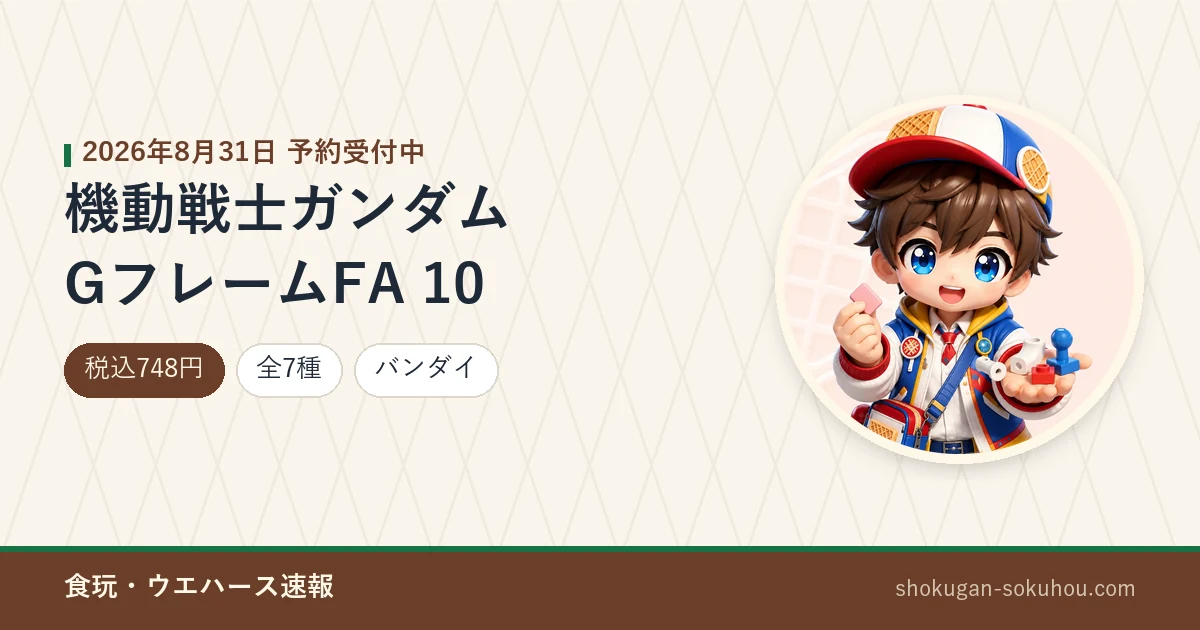 機動戦士ガンダム GフレームFA 10のアイキャッチ画像。2026年8月31日 予約受付中、税込748円・全7種・バンダイ。当サイトのマスコットキャラクターのAI生成イラストに商品情報を合成したもの