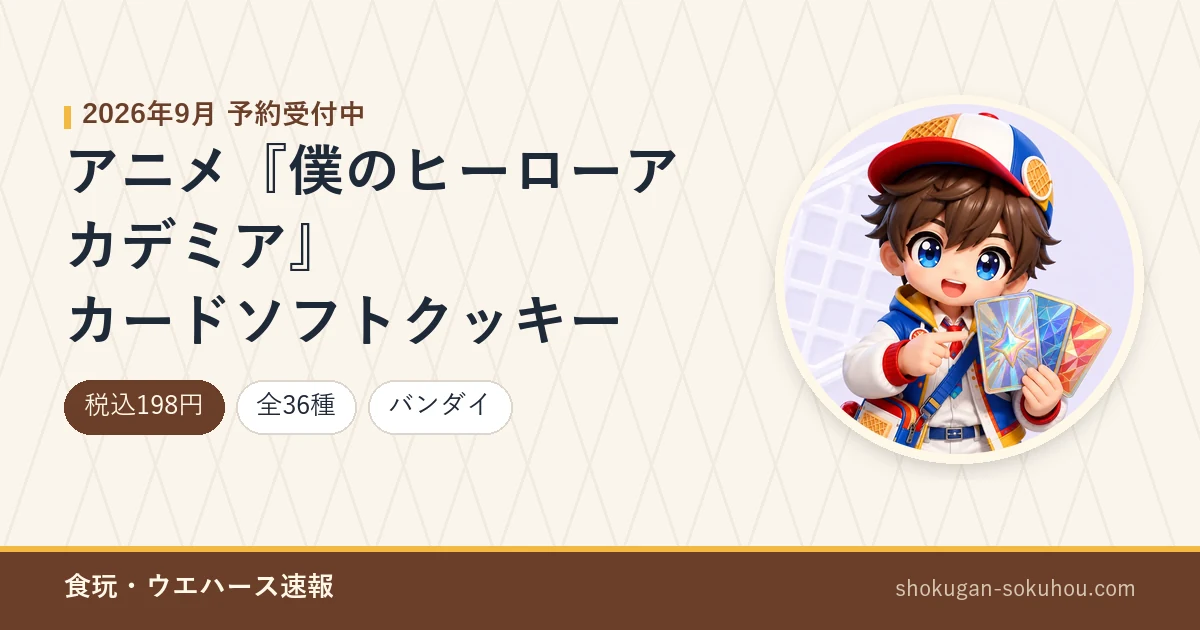 アニメ『僕のヒーローアカデミア』 カードソフトクッキーのアイキャッチ画像。2026年9月 予約受付中、税込198円・全36種・バンダイ。当サイトのマスコットキャラクターのAI生成イラストに商品情報を合成したもの