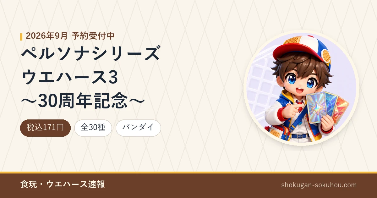 ペルソナシリーズ ウエハース3 ～30周年記念～のアイキャッチ画像。2026年9月 予約受付中、税込171円・全30種・バンダイ。当サイトのマスコットキャラクターのAI生成イラストに商品情報を合成したもの