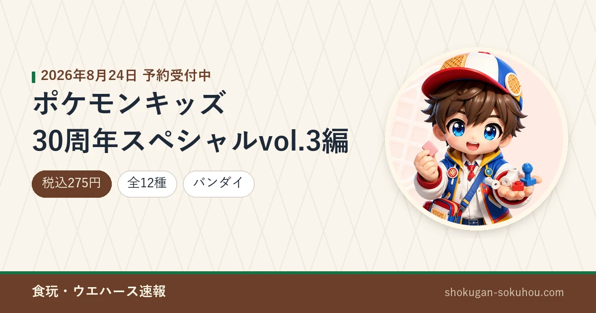 ポケモンキッズ 30周年スペシャルvol.3編のアイキャッチ画像。2026年8月24日 予約受付中、税込275円・全12種・バンダイ。当サイトのマスコットキャラクターのAI生成イラストに商品情報を合成したもの