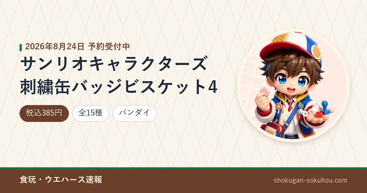 サンリオキャラクターズ 刺繍缶バッジビスケット4のアイキャッチ画像。2026年8月24日 予約受付中、税込385円・全15種・バンダイ。当サイトのマスコットキャラクターのAI生成イラストに商品情報を合成したもの