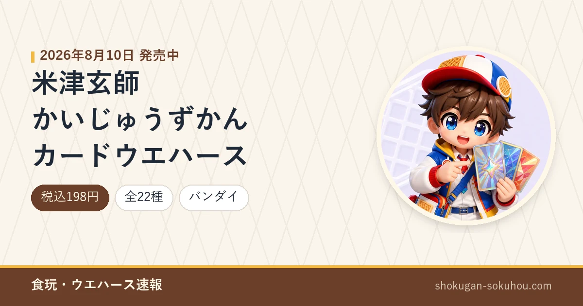 米津玄師 かいじゅうずかん カードウエハースのアイキャッチ画像。2026年8月10日 発売中、税込198円・全22種・バンダイ。当サイトのマスコットキャラクターのAI生成イラストに商品情報を合成したもの