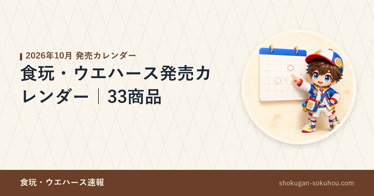 食玩・ウエハース発売カレンダー｜33商品のアイキャッチ画像。記事。当サイトのマスコットキャラクターのAI生成イラスト