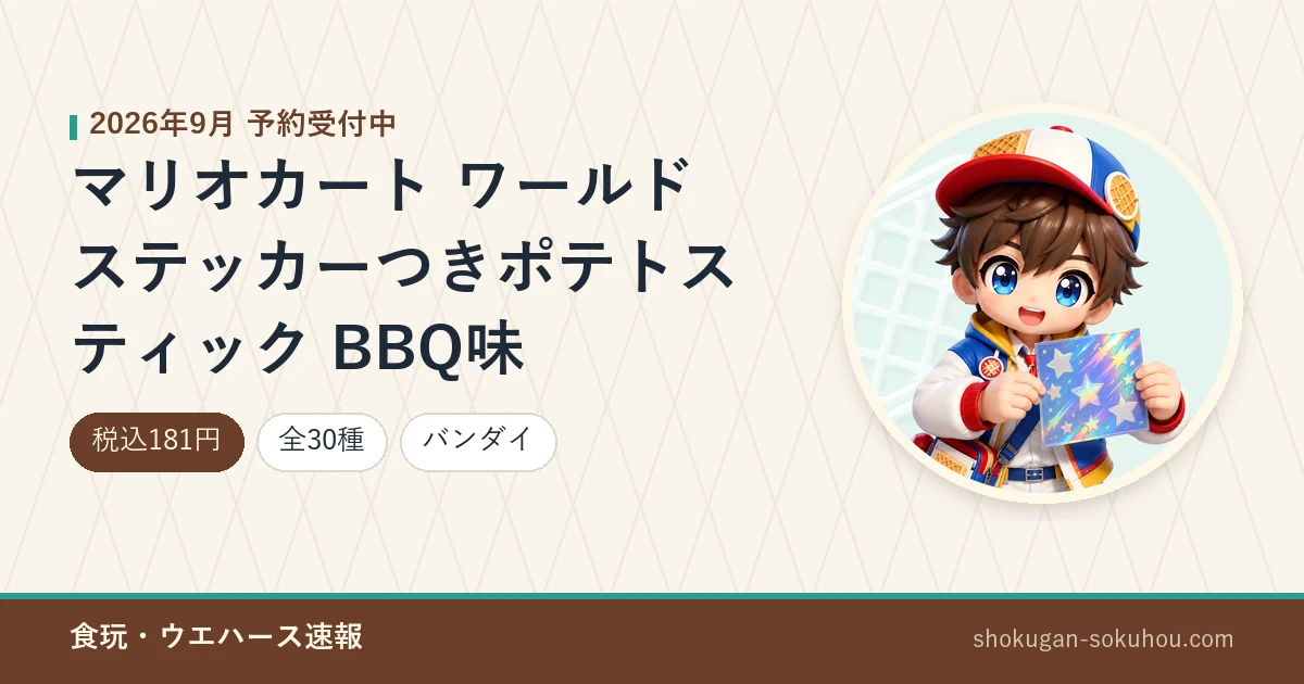 マリオカート ワールド ステッカーつきポテトスティック BBQ味のアイキャッチ画像。2026年9月 予約受付中、税込181円・全30種・バンダイ。当サイトのマスコットキャラクターのAI生成イラストに商品情報を合成したもの